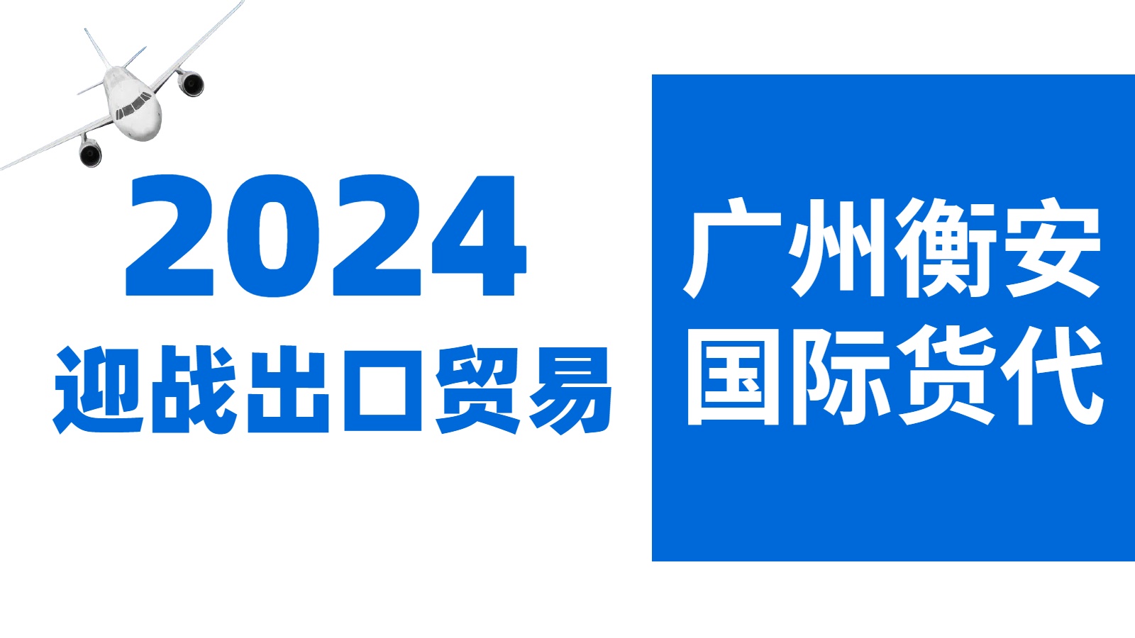 寻找<i style='color:red'>广州有什么好的国际物流公司</i>