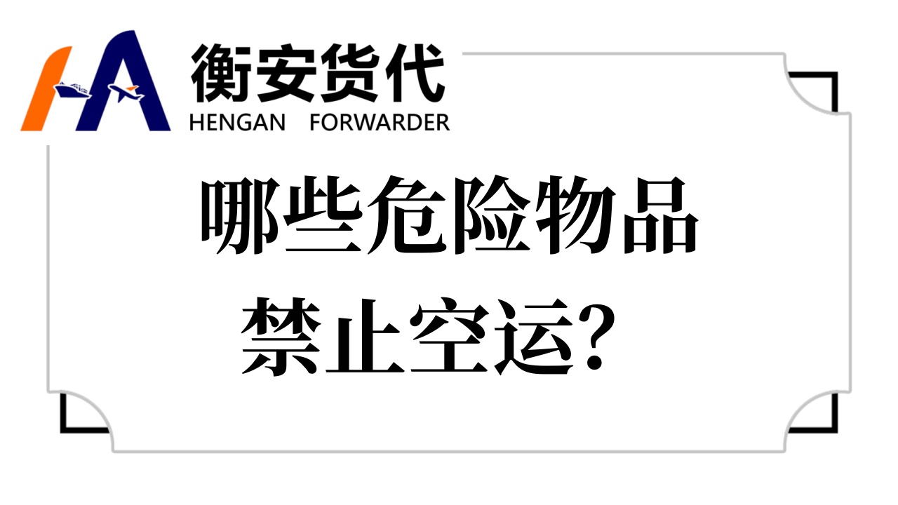 哪些<i style='color:red'>危险物品</i>禁止空运？