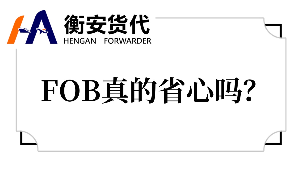 <i style='color:red'>fob</i>真的省心吗？——广州衡安国际货运公司员工的深度剖析