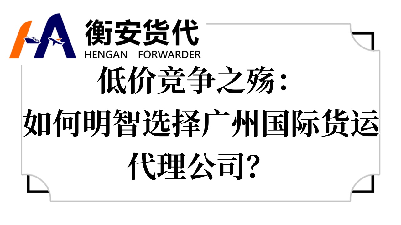 低价竞争之殇：如何明智选择<i style='color:red'>广州国际货运代理公司</i>？