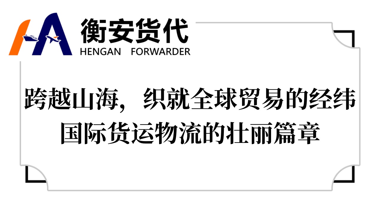 跨越山海，织就全球贸易的经纬——<i style='color:red'>国际货运物流</i>的壮丽篇章