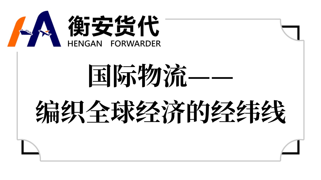 国际物流——编织全球经济的经纬线