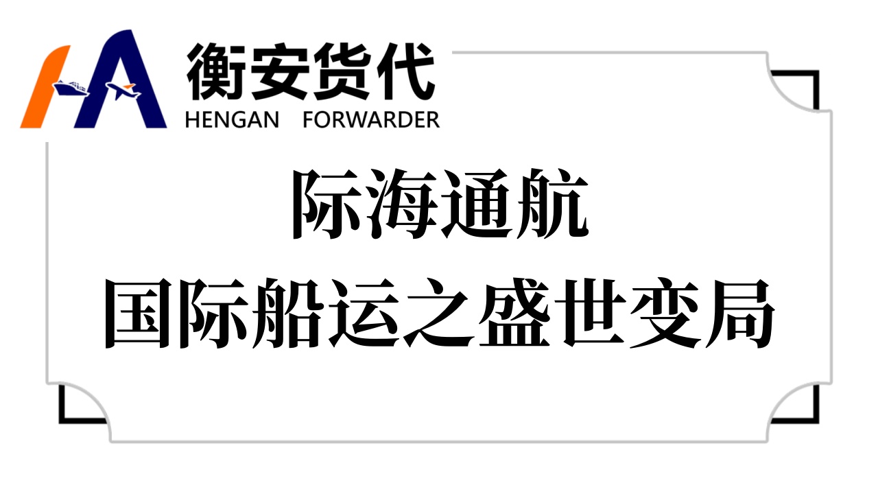 际海通航，国际船运之盛世变局