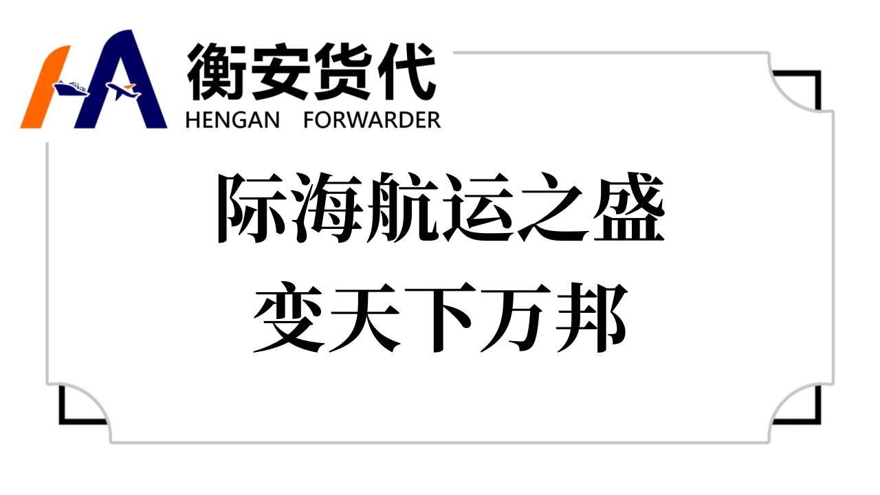 际海航运之盛，变天下万邦
