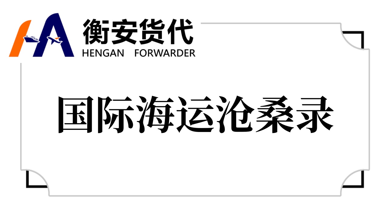 国际海运沧桑录