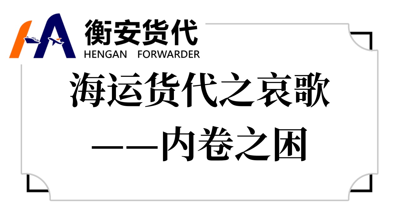 <i style='color:red'>海运货代</i>之哀歌——内卷之困