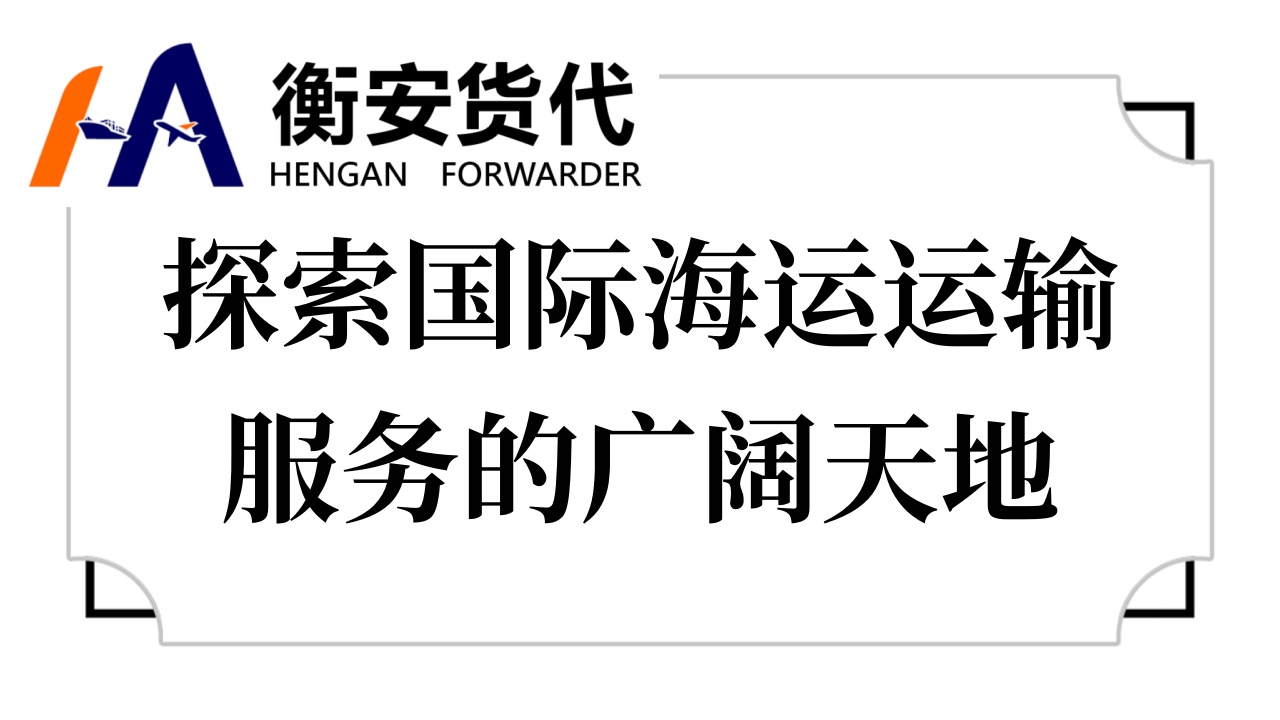探索国际<i style='color:red'>海运运输</i>服务的广阔天地