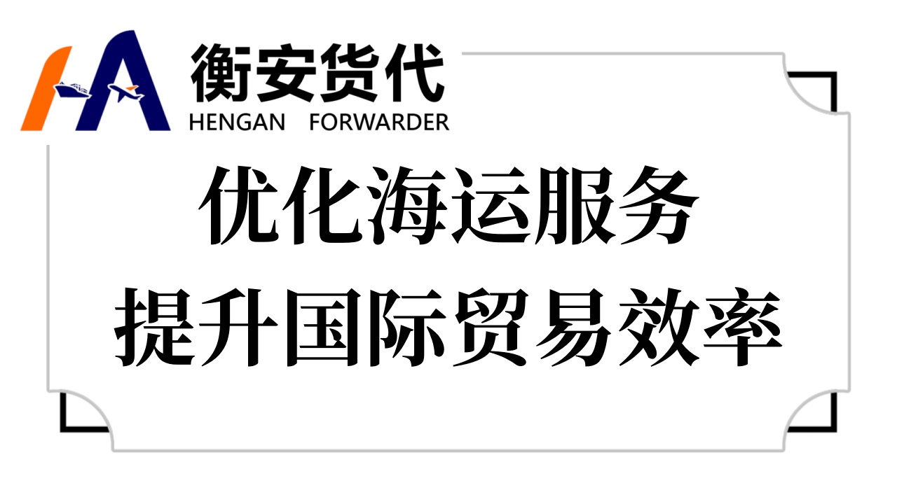 优化海运服务，提升国际贸易效率