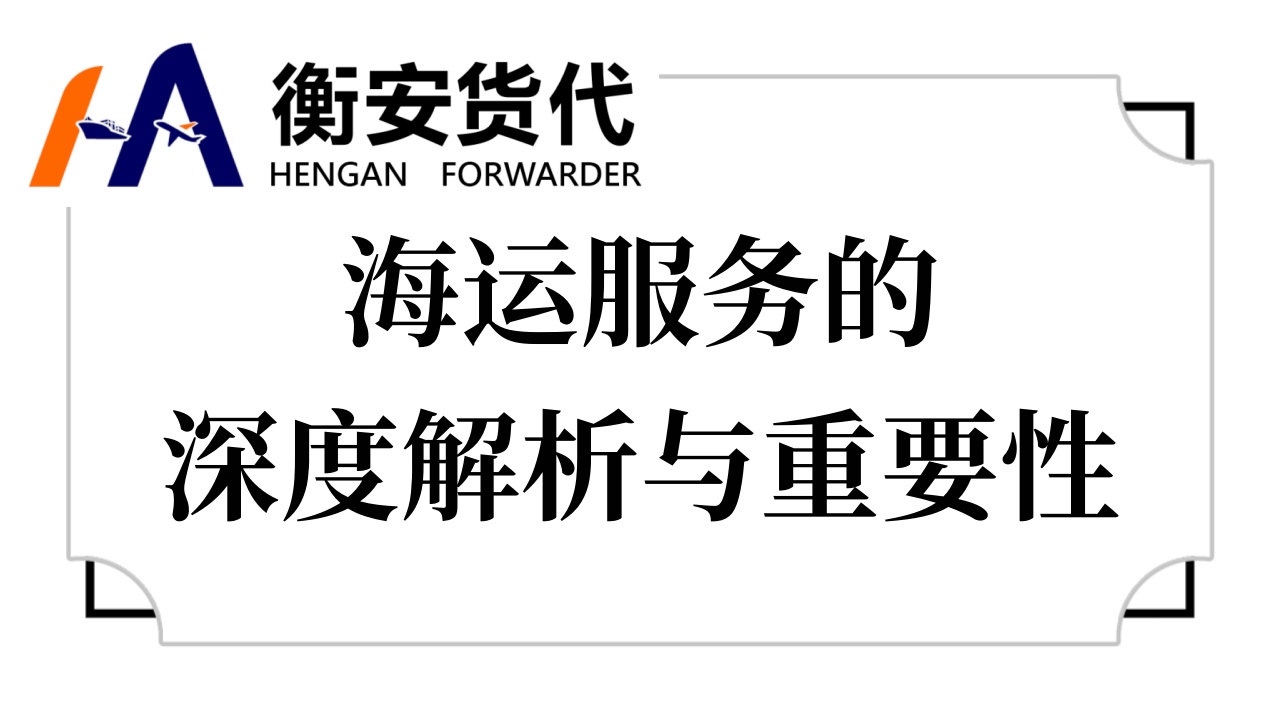 海运服务的深度解析与重要性