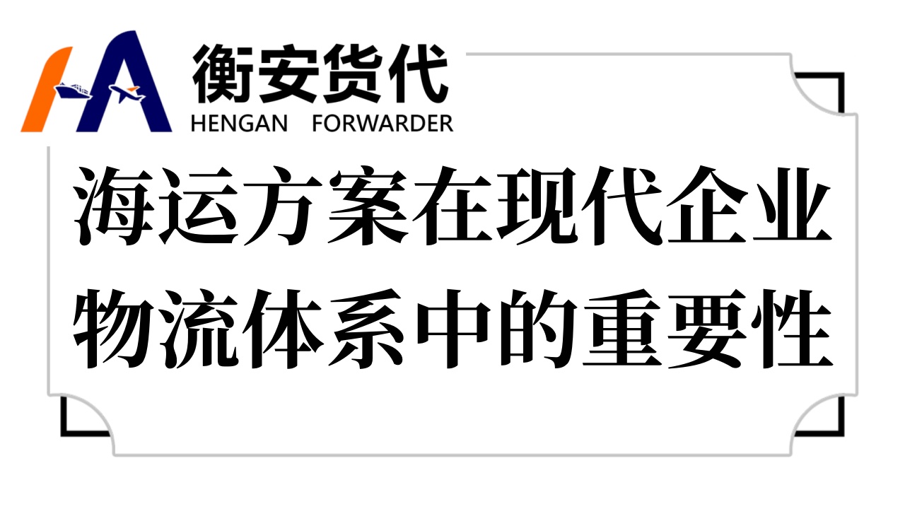 <i style='color:red'>海运方案</i>在现代企业物流体系中的重要性
