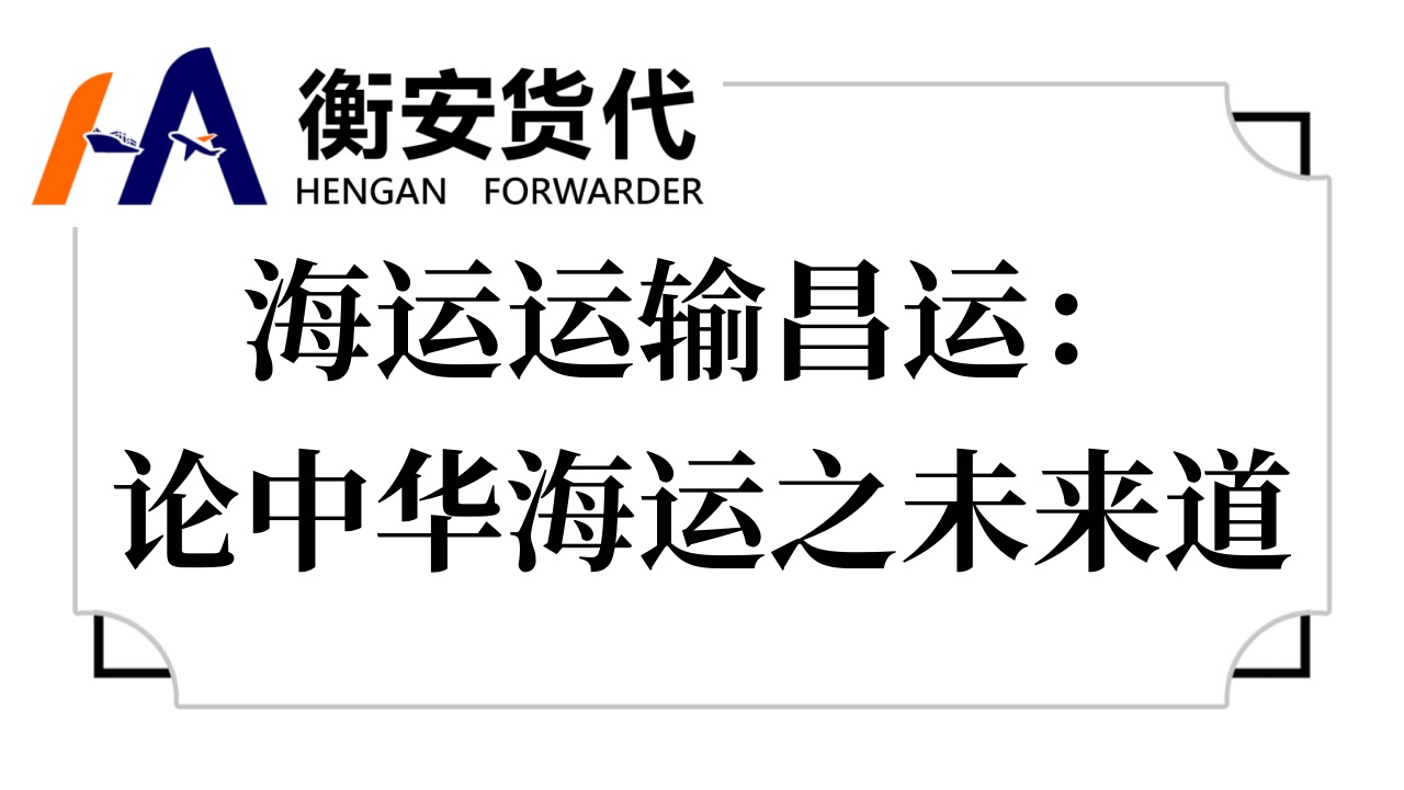 <i style='color:red'>海运运输</i>昌运：论中华海运之未来道