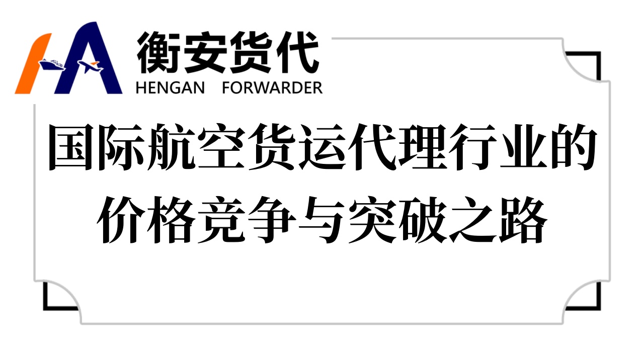 国际航空货运代理行业的价格竞争与突破之路