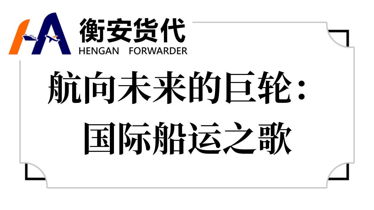 航向未来的巨轮：<i style='color:red'>国际船运</i>之歌