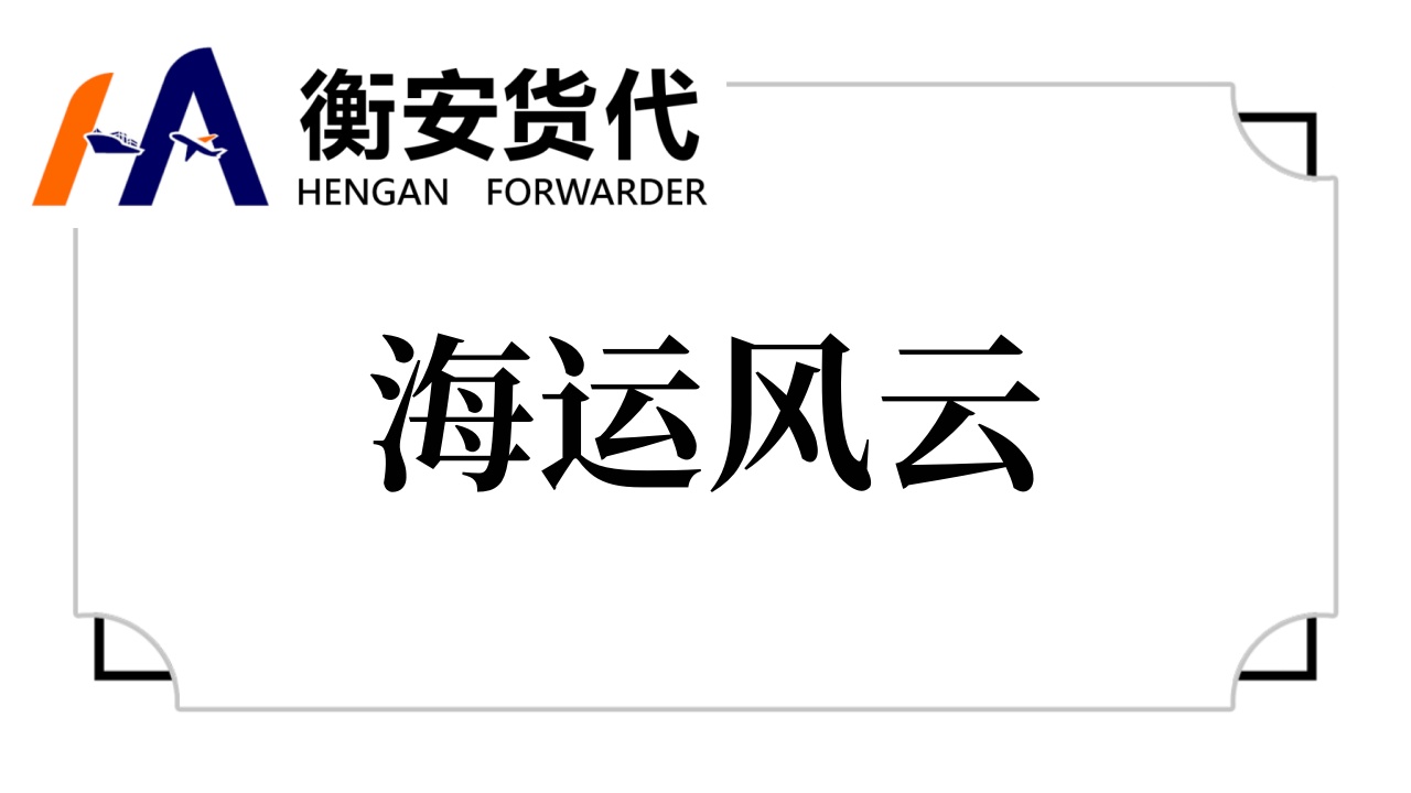 海运风云