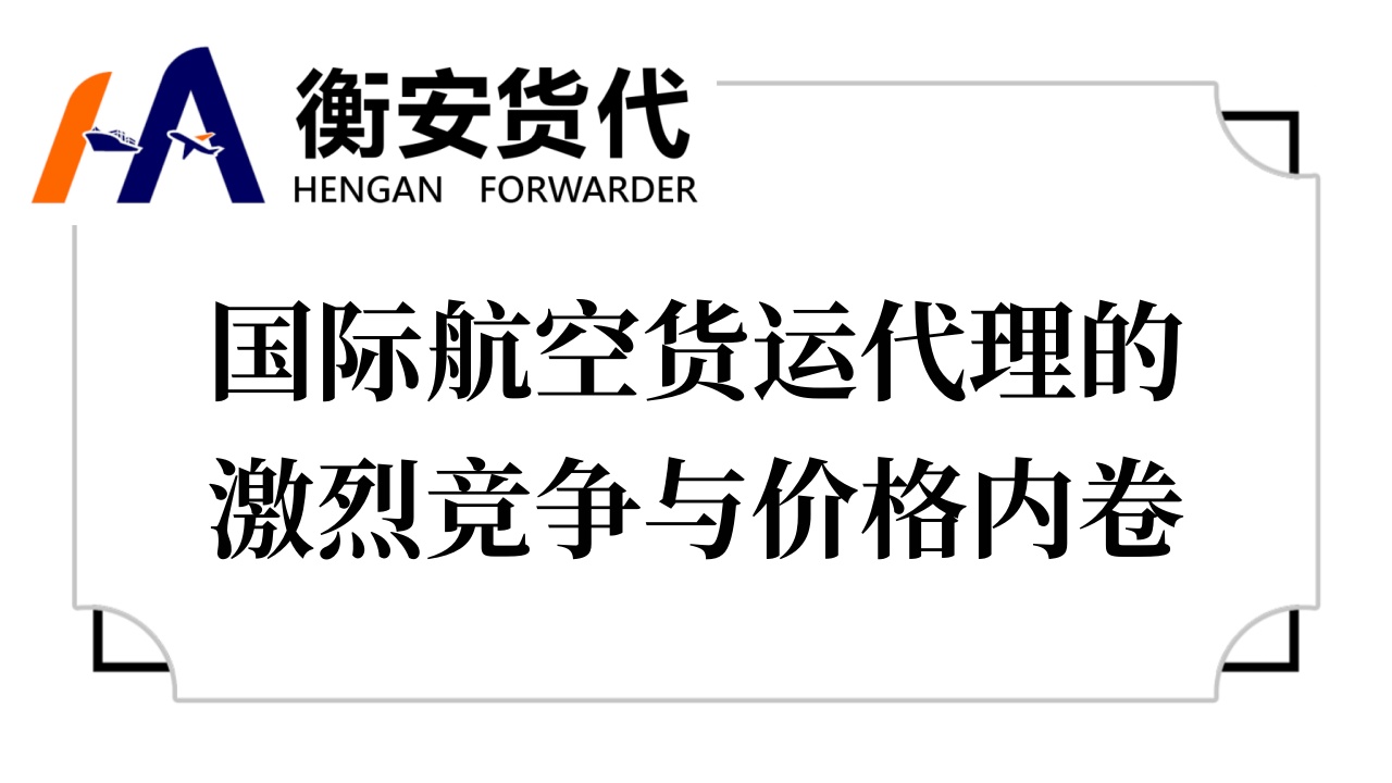 国际航空货运代理的激烈竞争与价格内卷