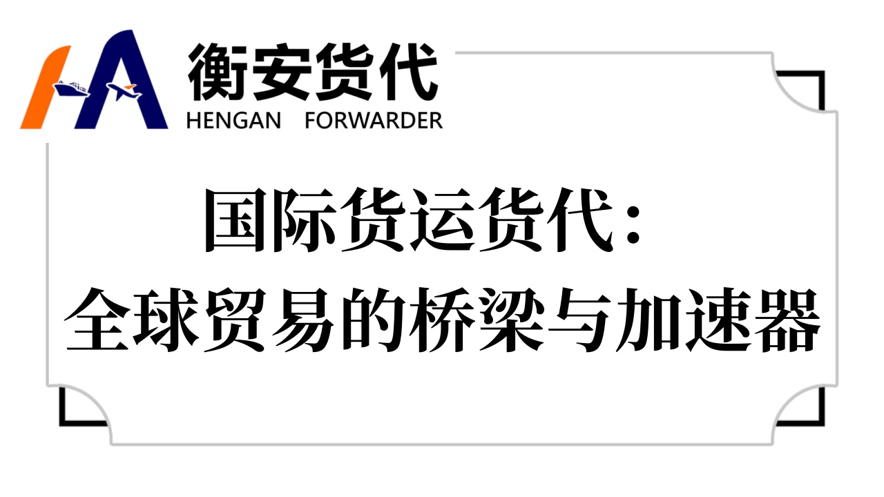 <i style='color:red'>国际货运货代</i>：全球贸易的桥梁与加速器