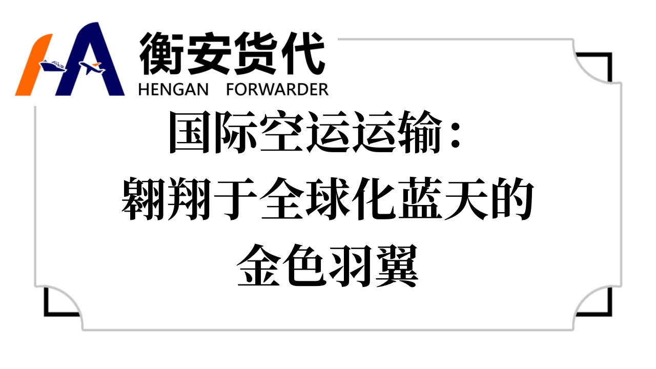 <i style='color:red'>国际空运</i>运输：翱翔于全球化蓝天的金色羽翼