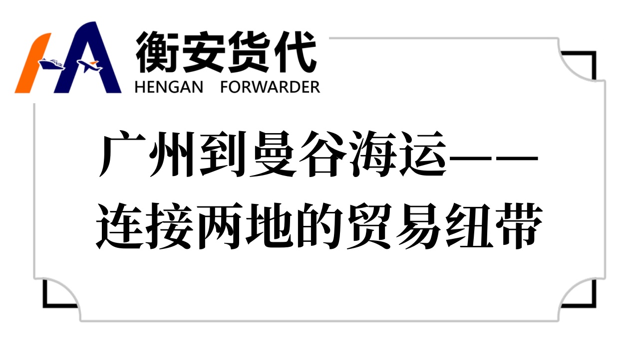 <i style='color:red'>广州到曼谷海运</i>——连接两地的贸易纽带