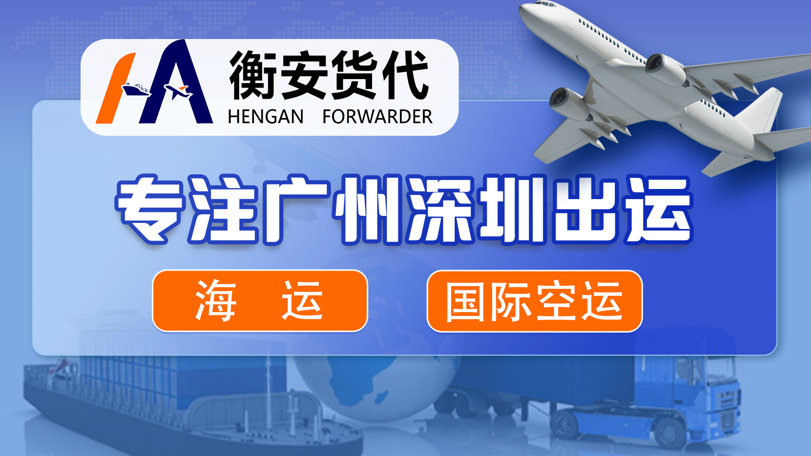 选择优质国际货代公司，助力企业全球物流
