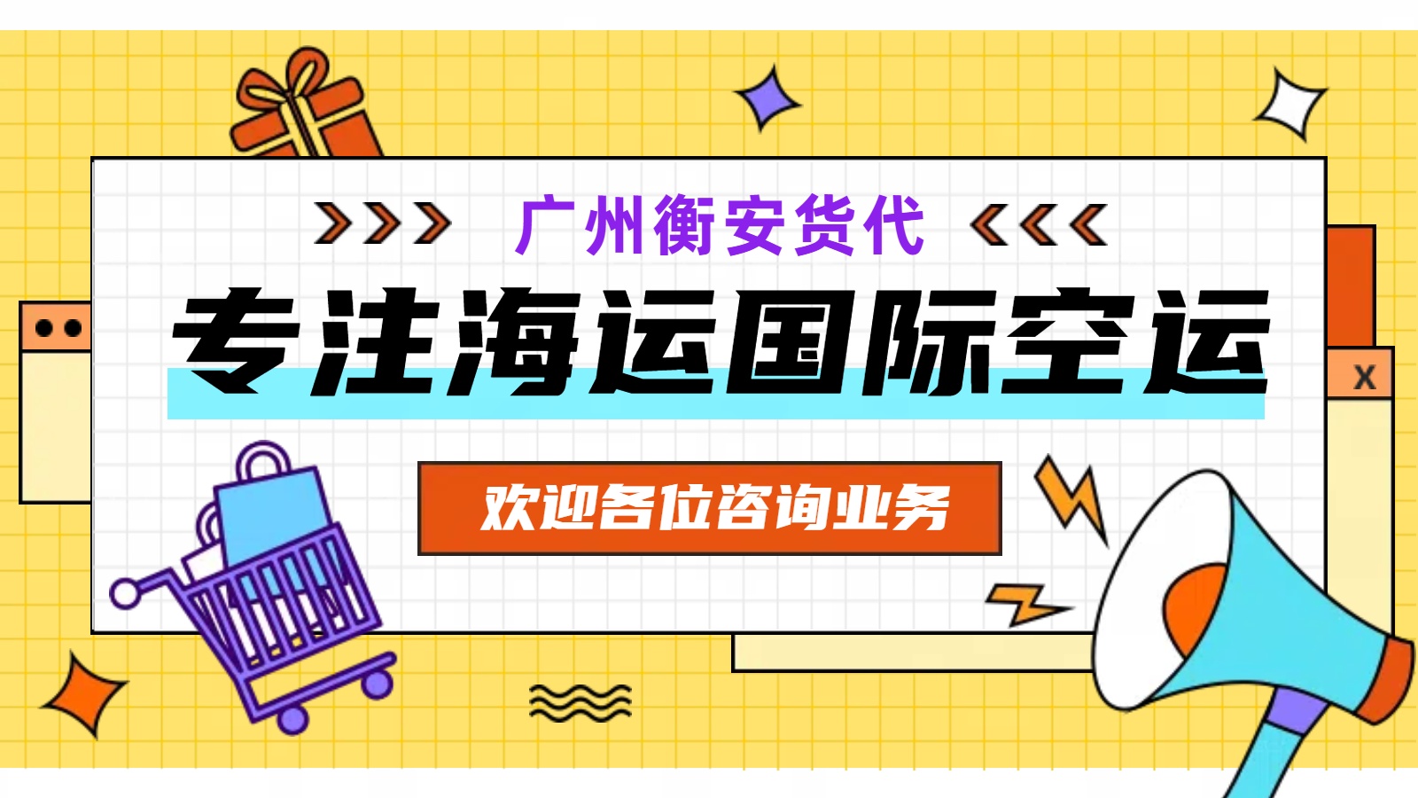 <i style='color:red'>广州国际海运空运</i>不同？衡安货代用案例说话