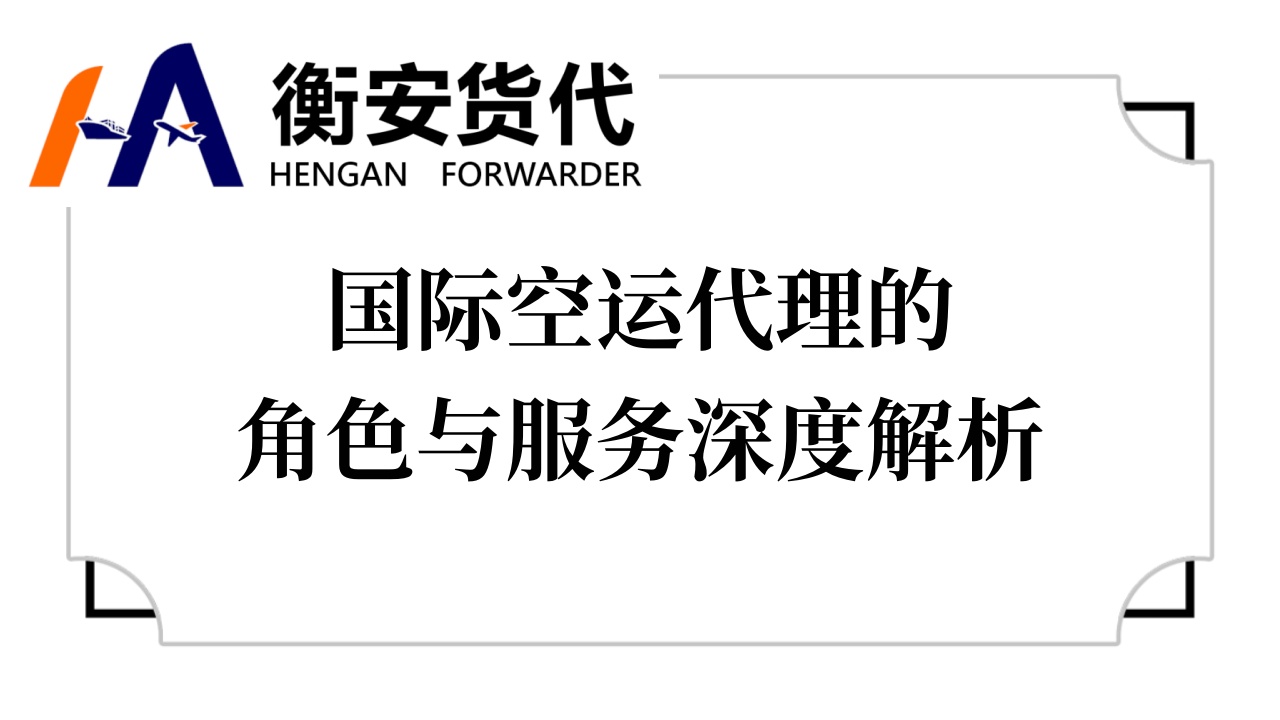 <i style='color:red'>国际空运</i>代理的角色与服务深度解析