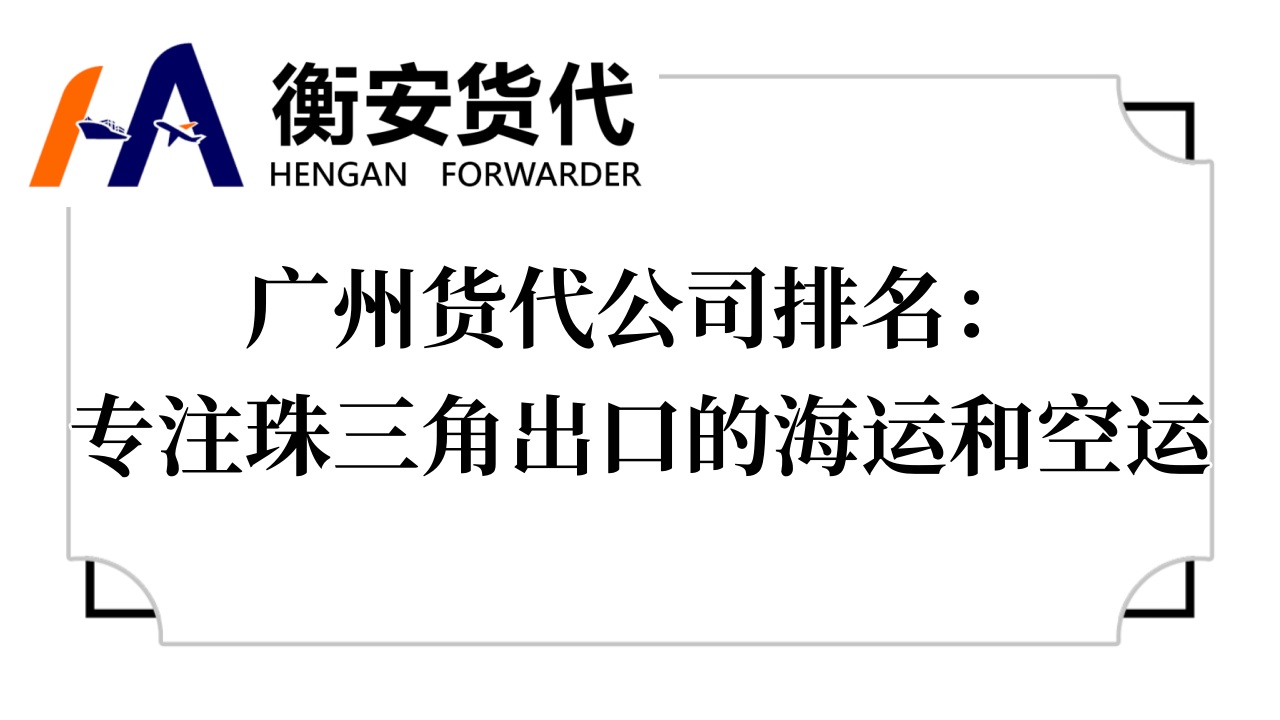 <i style='color:red'>广州货代公司排名</i>：专注珠三角出口的海运和空运