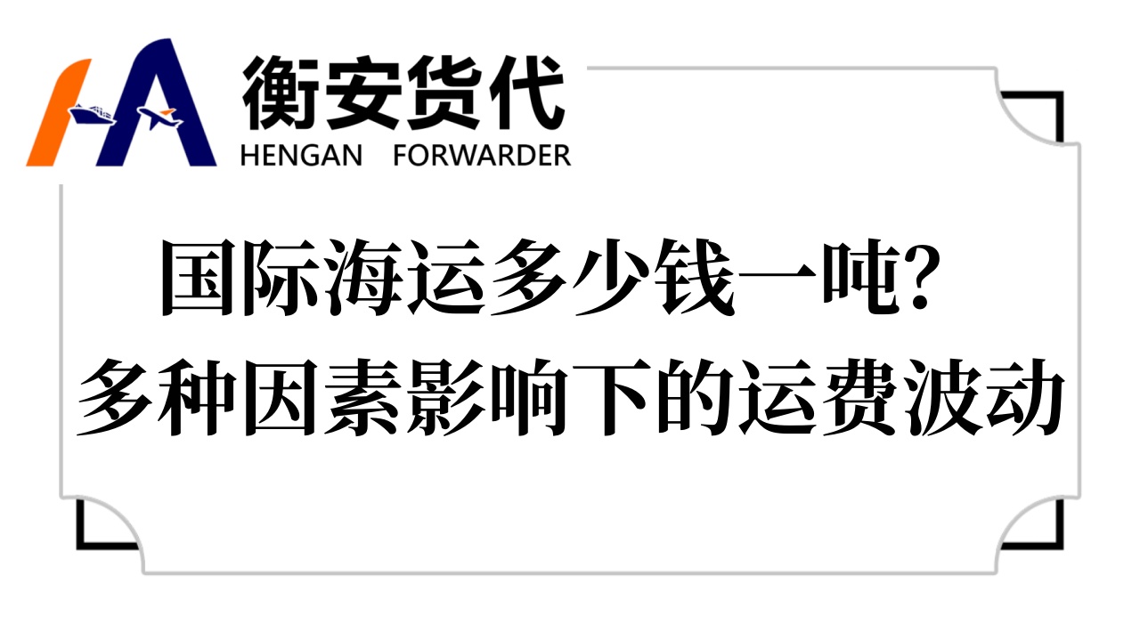 国际海运多少钱一吨？多种因素影响下的运费波动