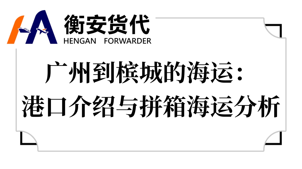 <i style='color:red'>广州到槟城的海运</i>：港口介绍与拼箱海运分析