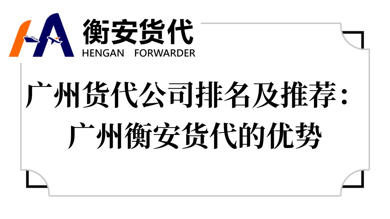 <i style='color:red'>广州货代公司排名</i>及推荐：广州衡安货代的优势