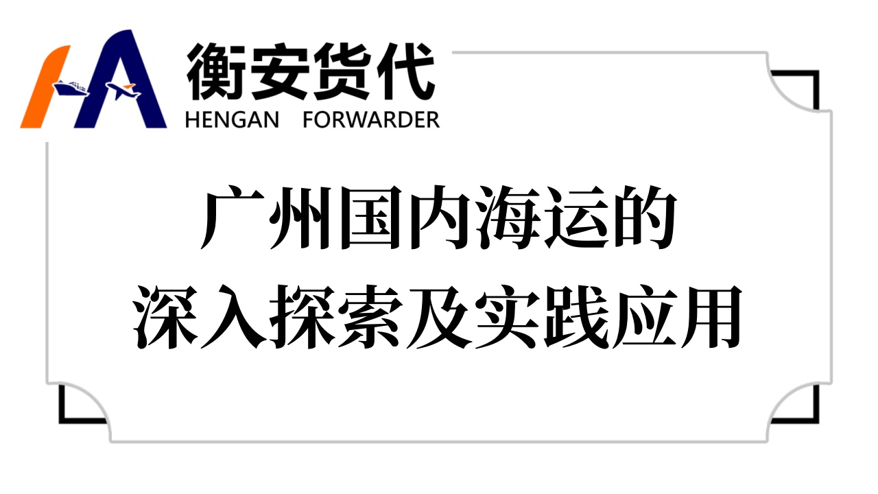 <i style='color:red'>广州国内海运</i>的深入探索及实践应用