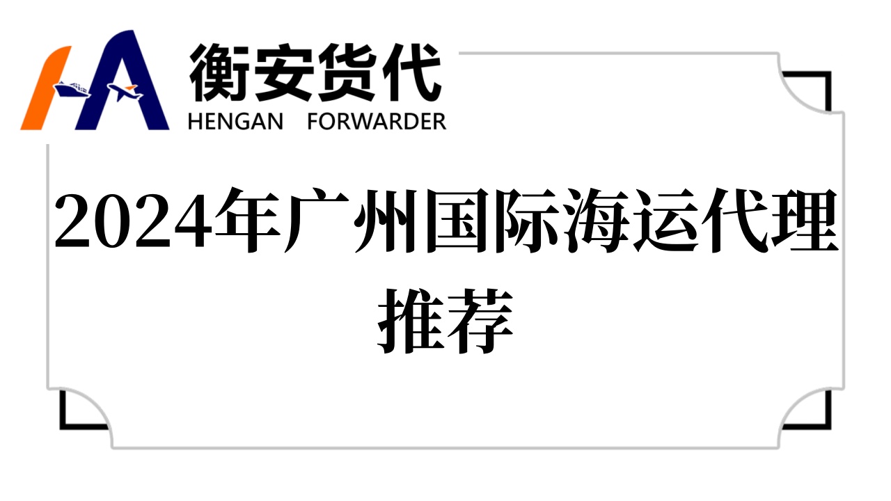 2024年广州<i style='color:red'>国际海运代理</i>推荐