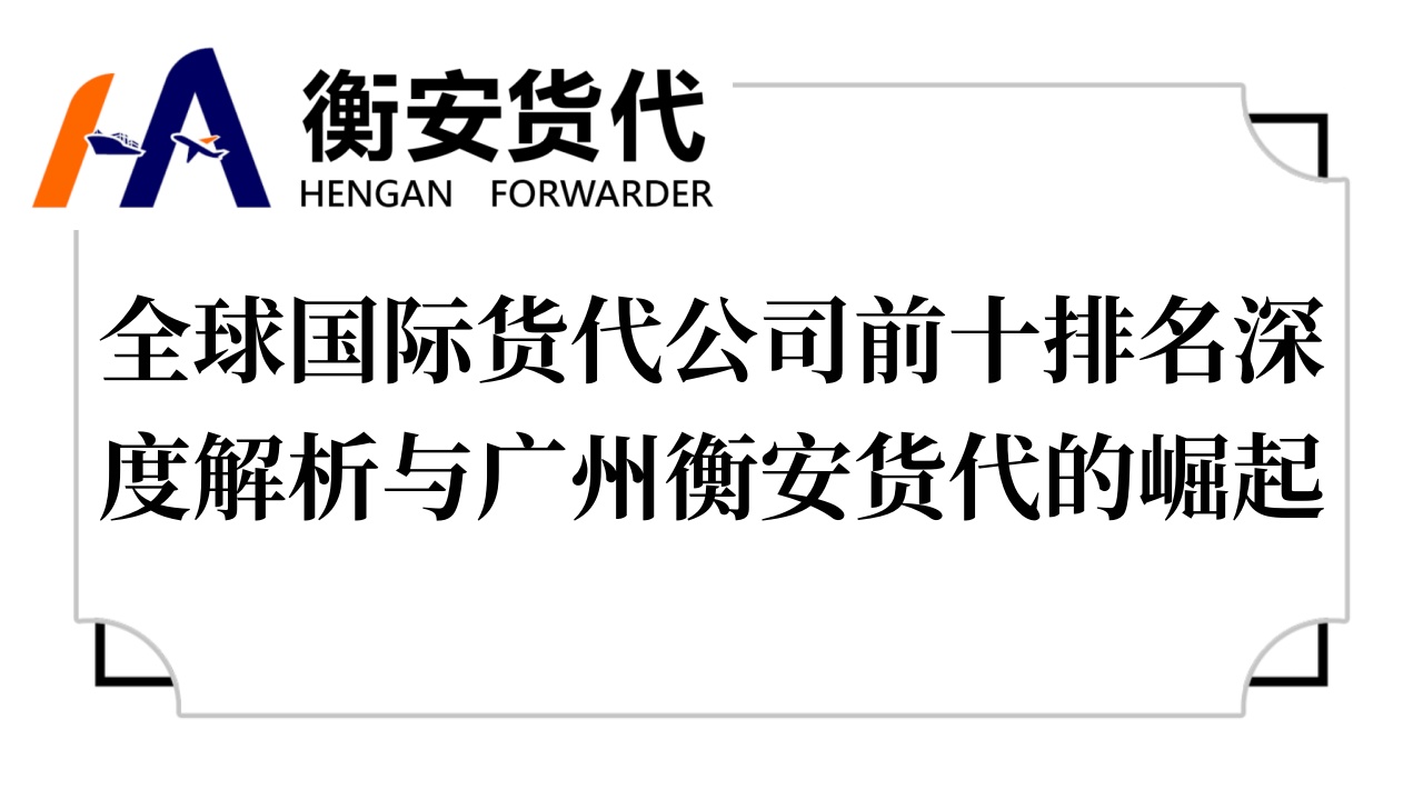 全球国际货代公司前十排名深度解析与广州衡安货代的崛起