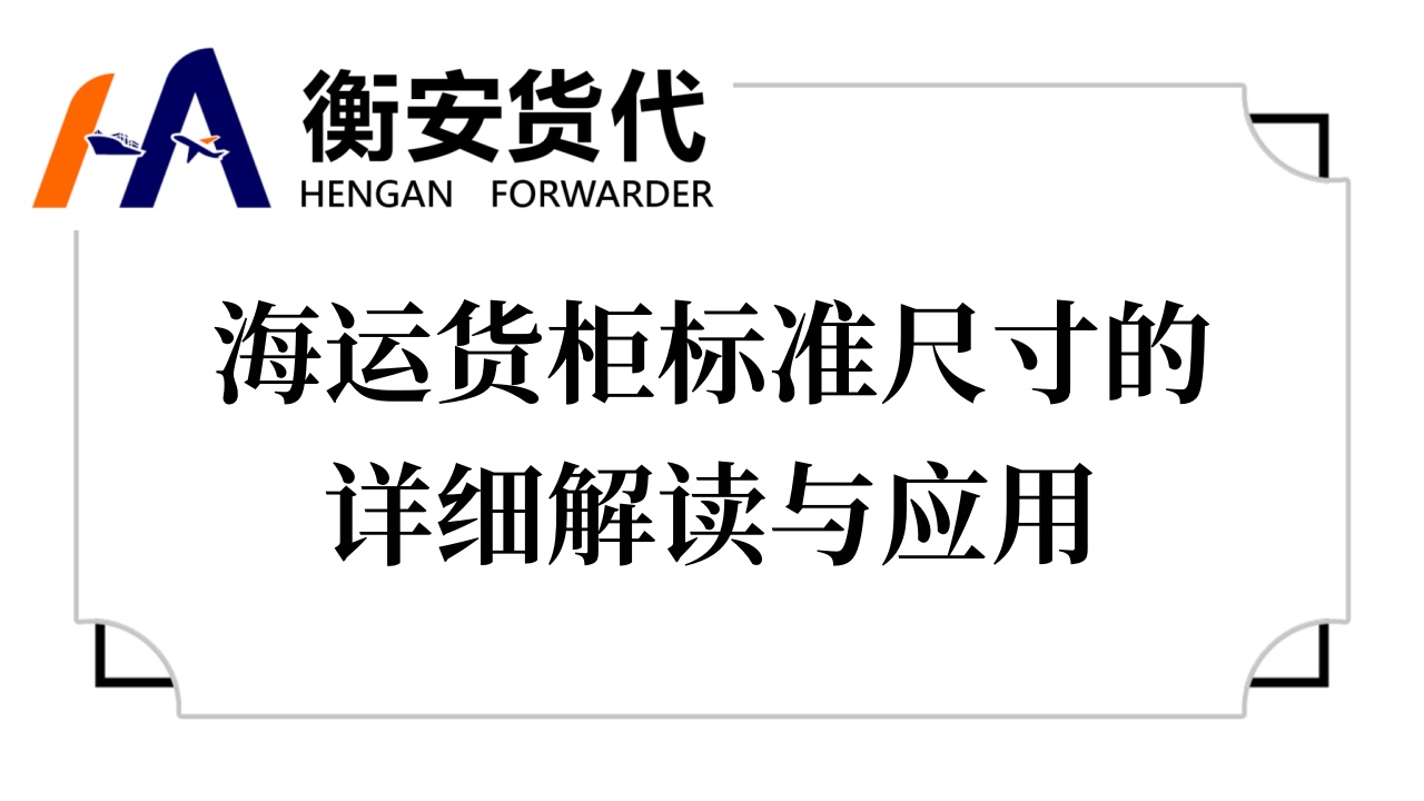 海运货柜标准尺寸的详细解读与应用