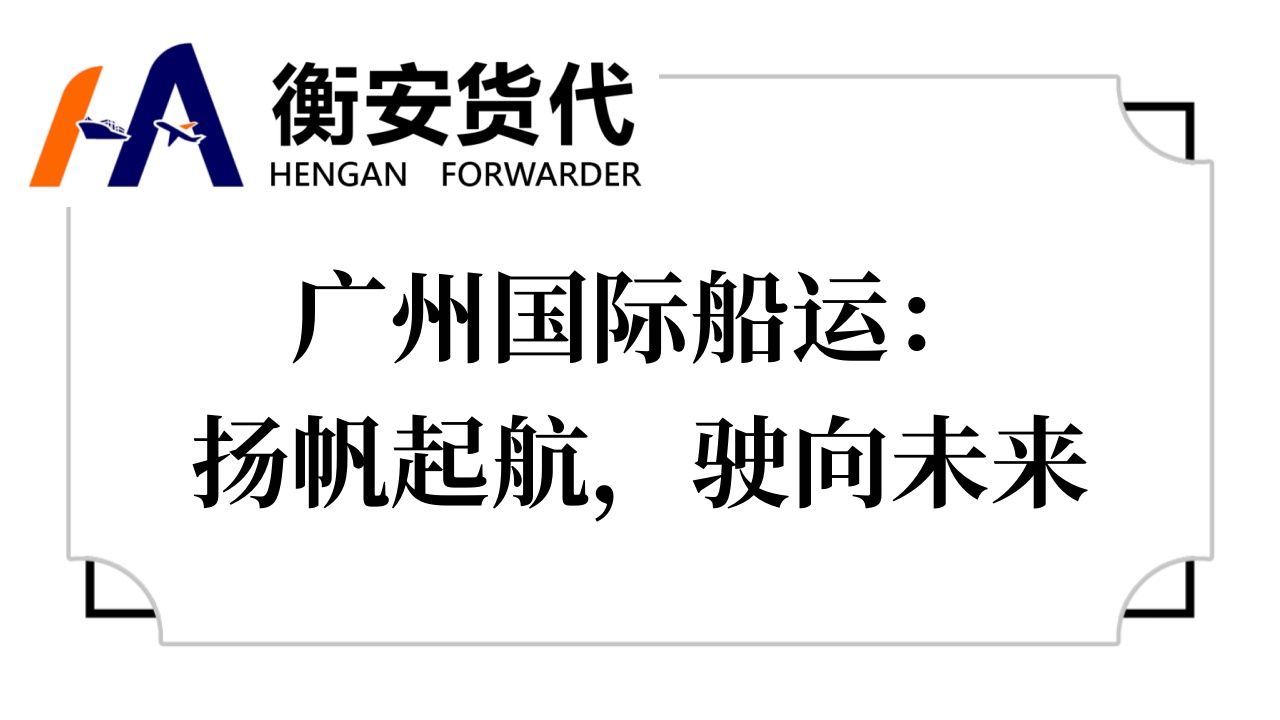 广州<i style='color:red'>国际船运</i>：扬帆起航，驶向未来