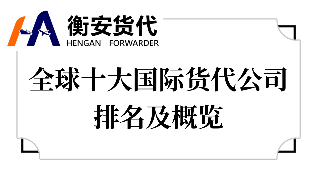 全球十大国际货代公司排名及概览