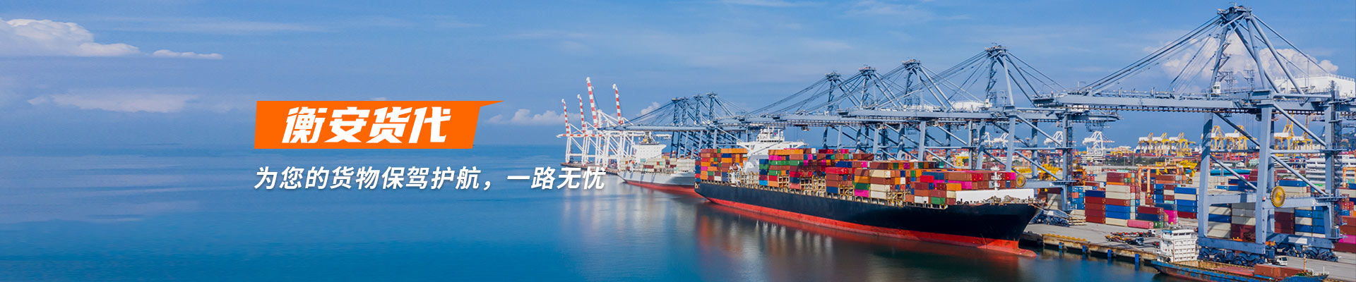 衡安国际货代-您货物出口亚洲的不二选择