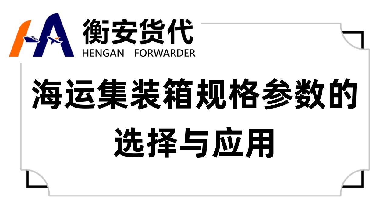 海运集装箱规格参数的选择与应用