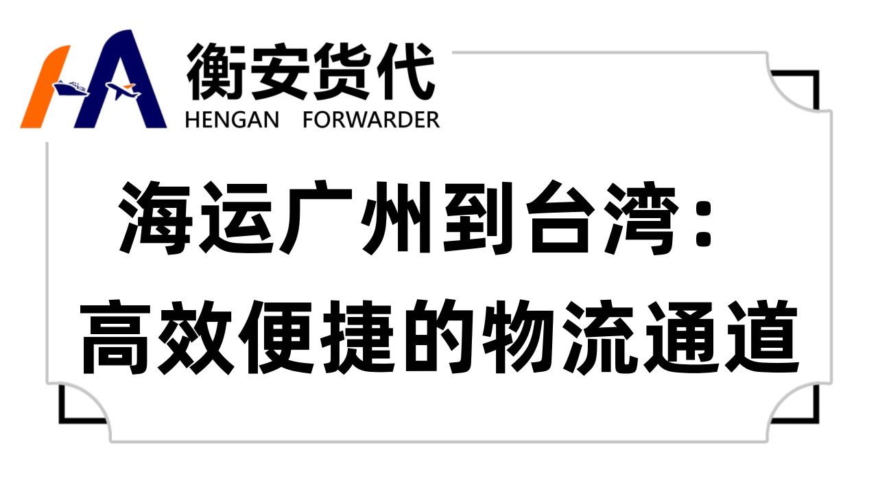 <i style='color:red'>海运广州到台湾</i>：高效便捷的物流通道