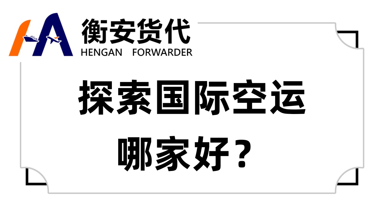 探索<i style='color:red'>国际空运哪家好</i>？