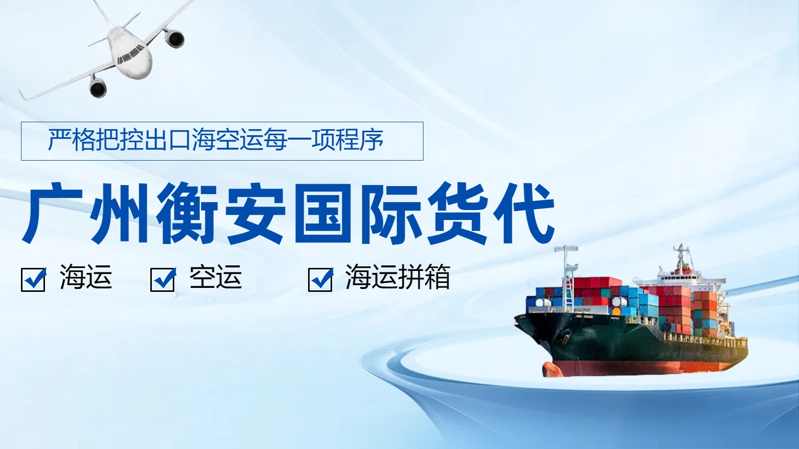 <i style='color:red'>海运货运代理</i>，广州衡安国际货代您的可靠伙伴