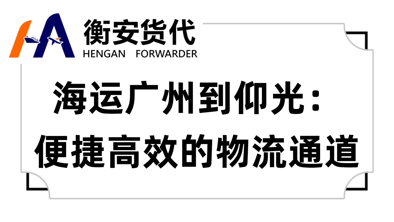 <i style='color:red'>海运广州到仰光</i>：便捷高效的物流通道