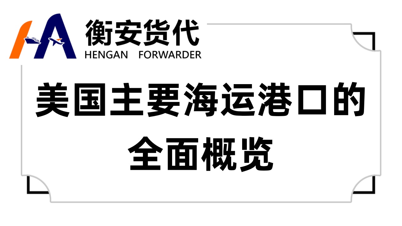 <i style='color:red'>美国主要海运港口</i>的全面概览