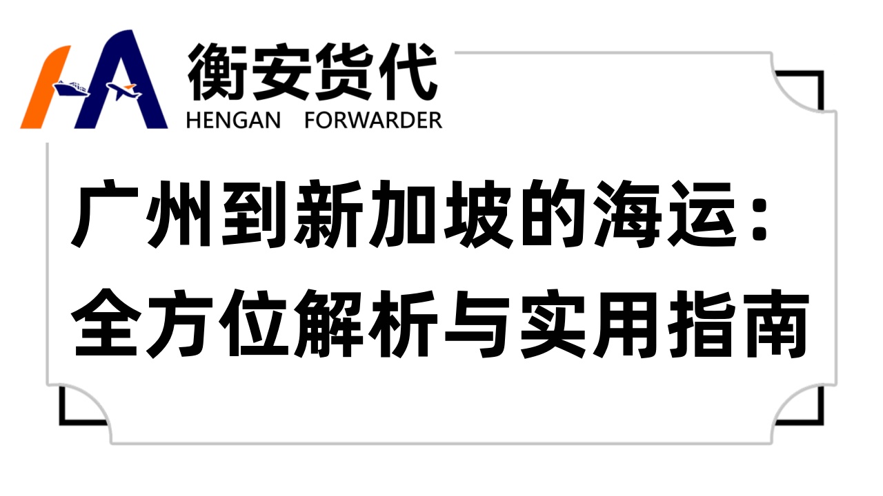 <i style='color:red'>广州到新加坡的海运</i>：全方位解析与实用指南