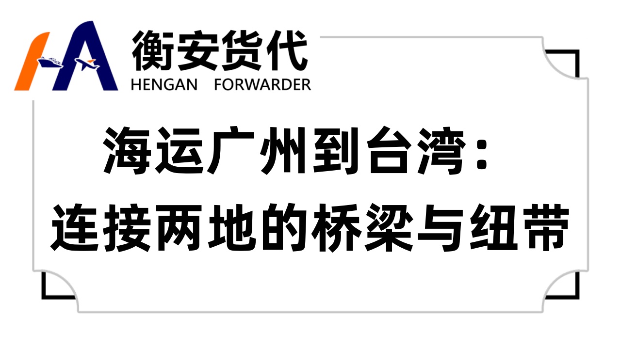 海运广州到台湾：连接两地的桥梁与纽带