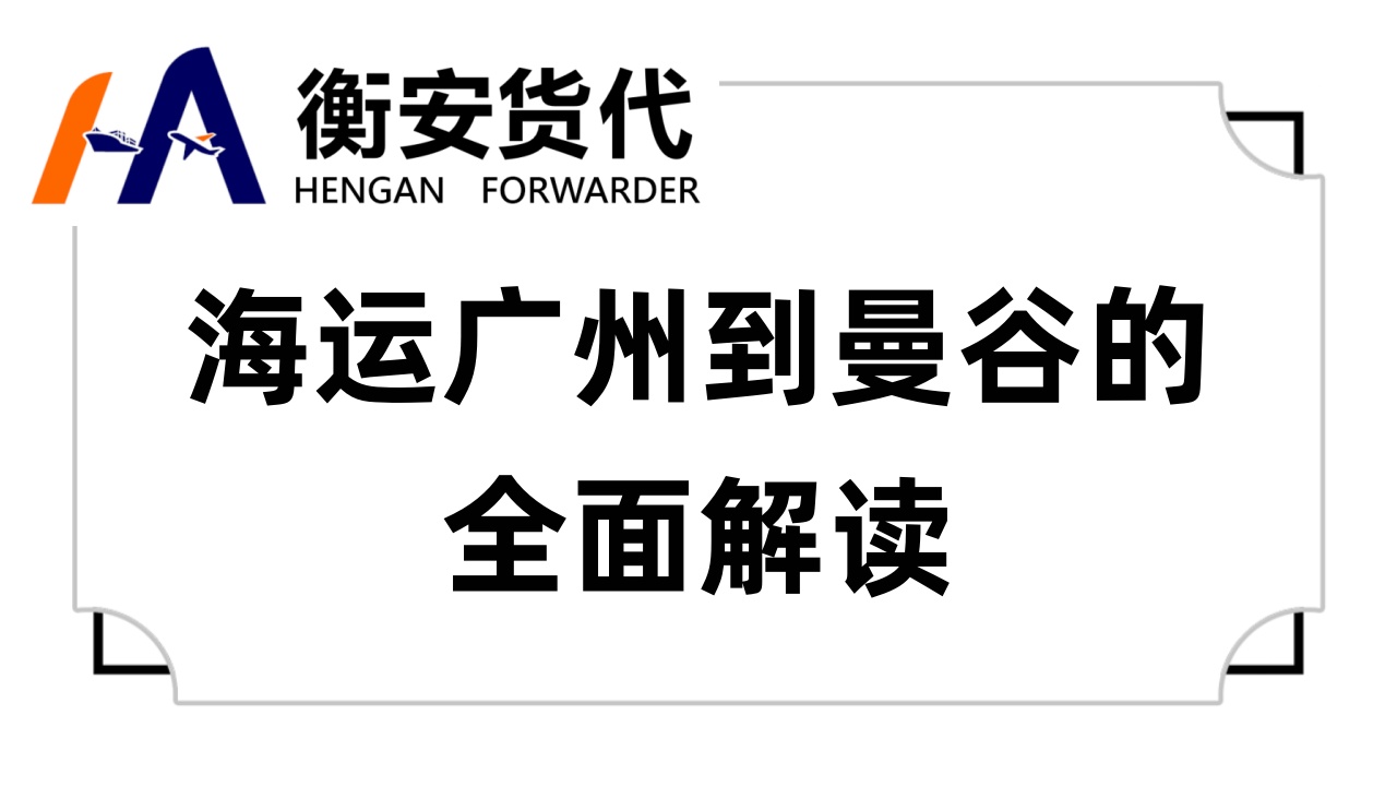 <i style='color:red'>海运广州到曼谷</i>的全面解读