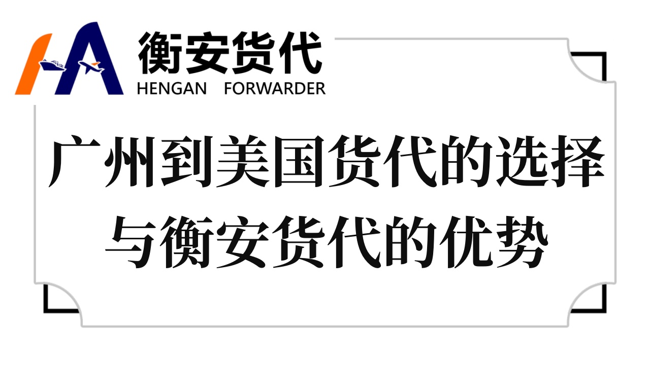 <i style='color:red'>广州到美国货代</i>的选择与衡安货代的优势