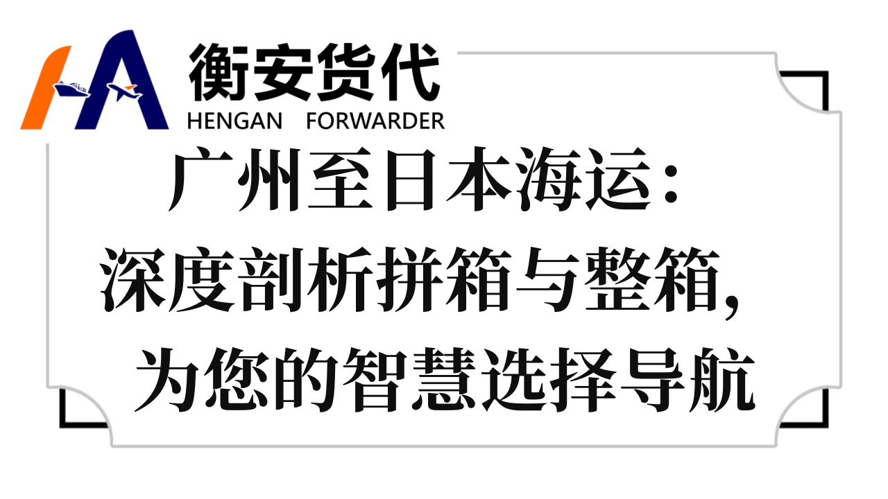 广州至日本海运：深度剖析拼箱与整箱，为您的智慧选择导航