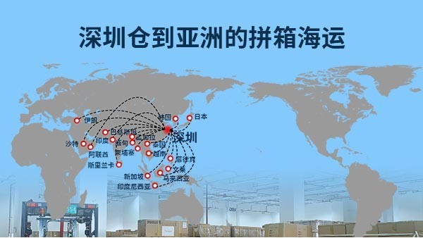 深圳仓库拼箱到亚洲：跨境物流的高效解决方案