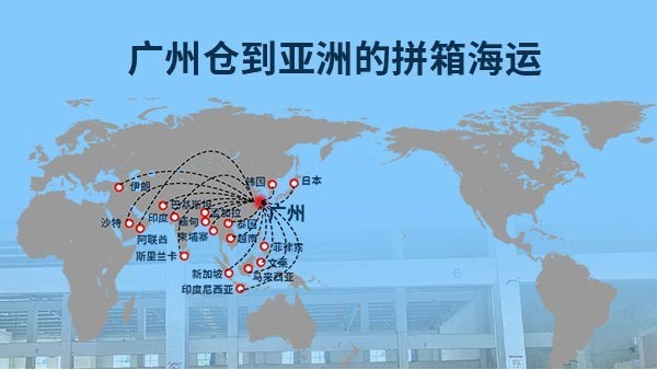 广州仓库拼箱到亚洲——高效经济的海运方案解析