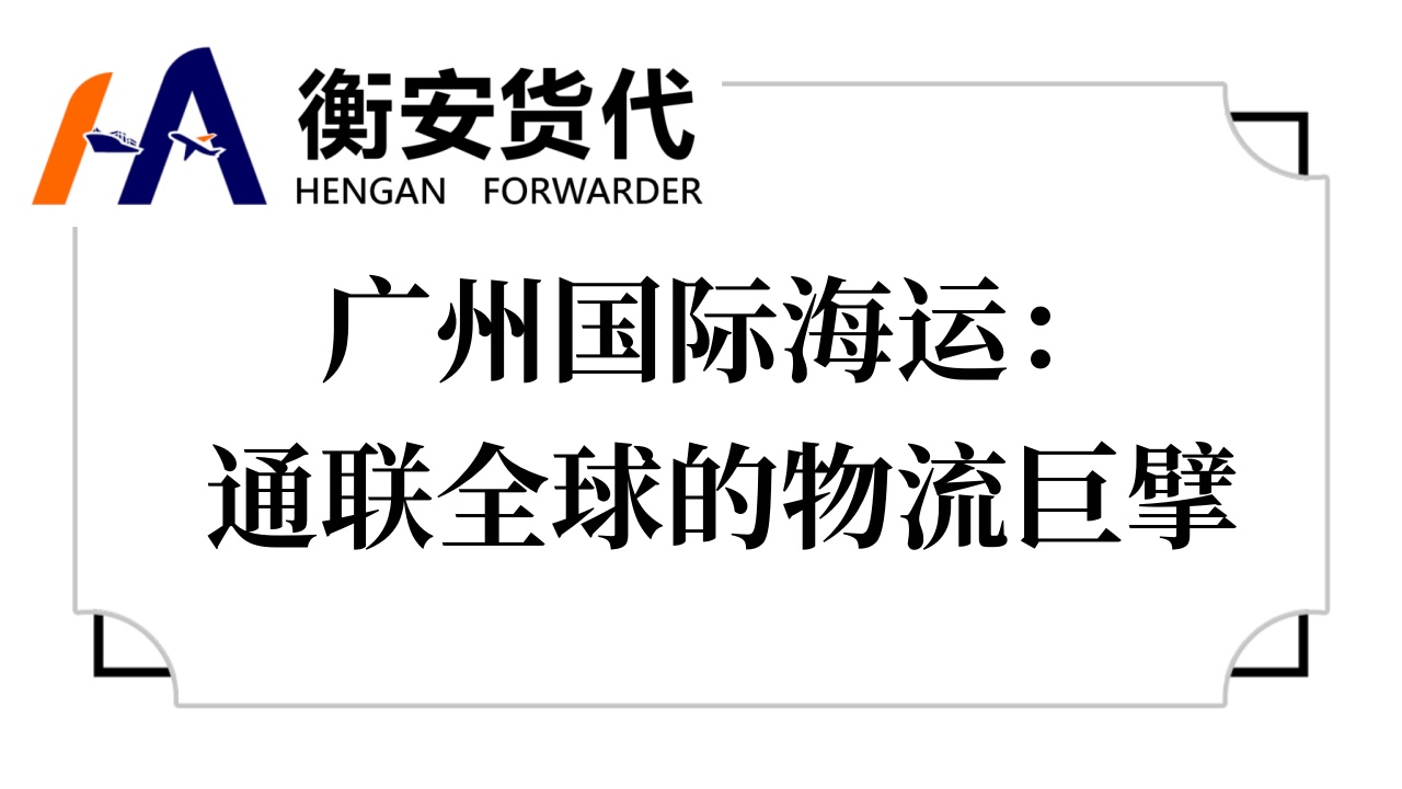广州国际海运：通联全球的物流巨擘